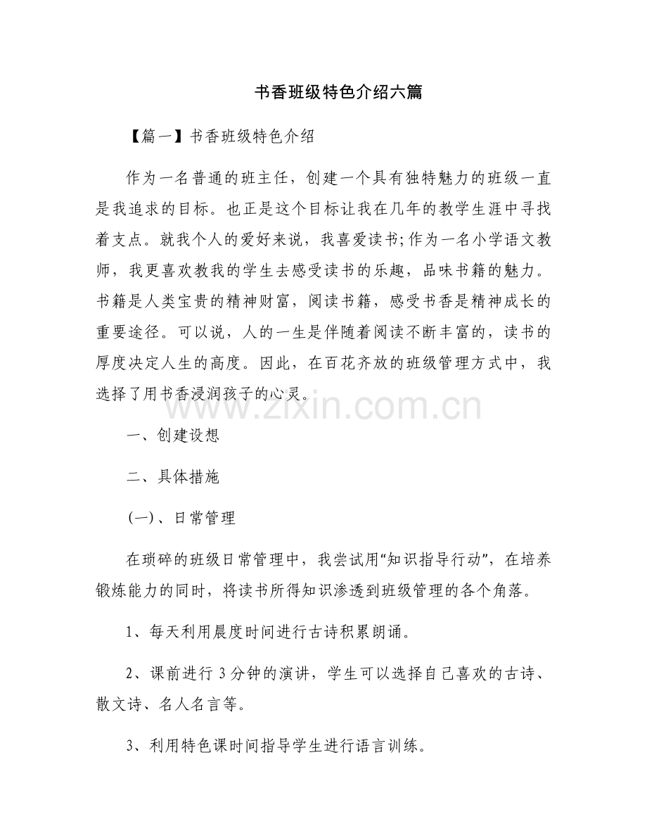 书香班级特色介绍六篇.docx_第1页