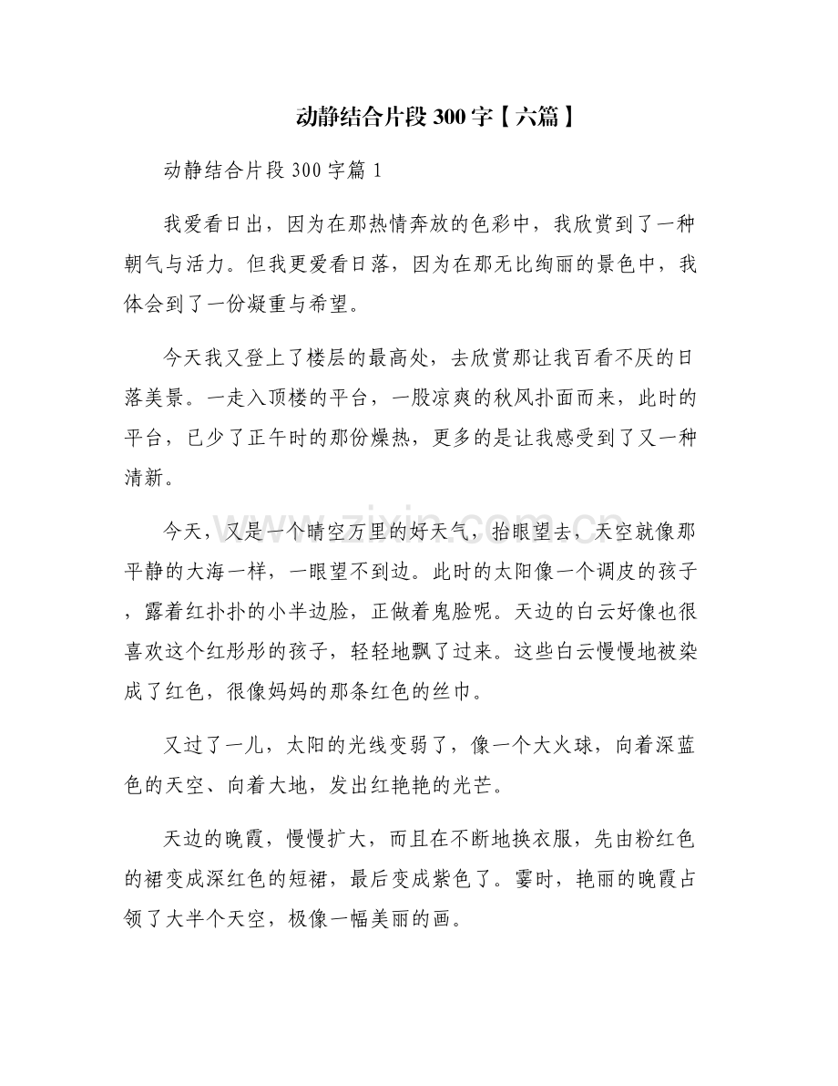 动静结合片段300字【六篇】.pdf_第1页