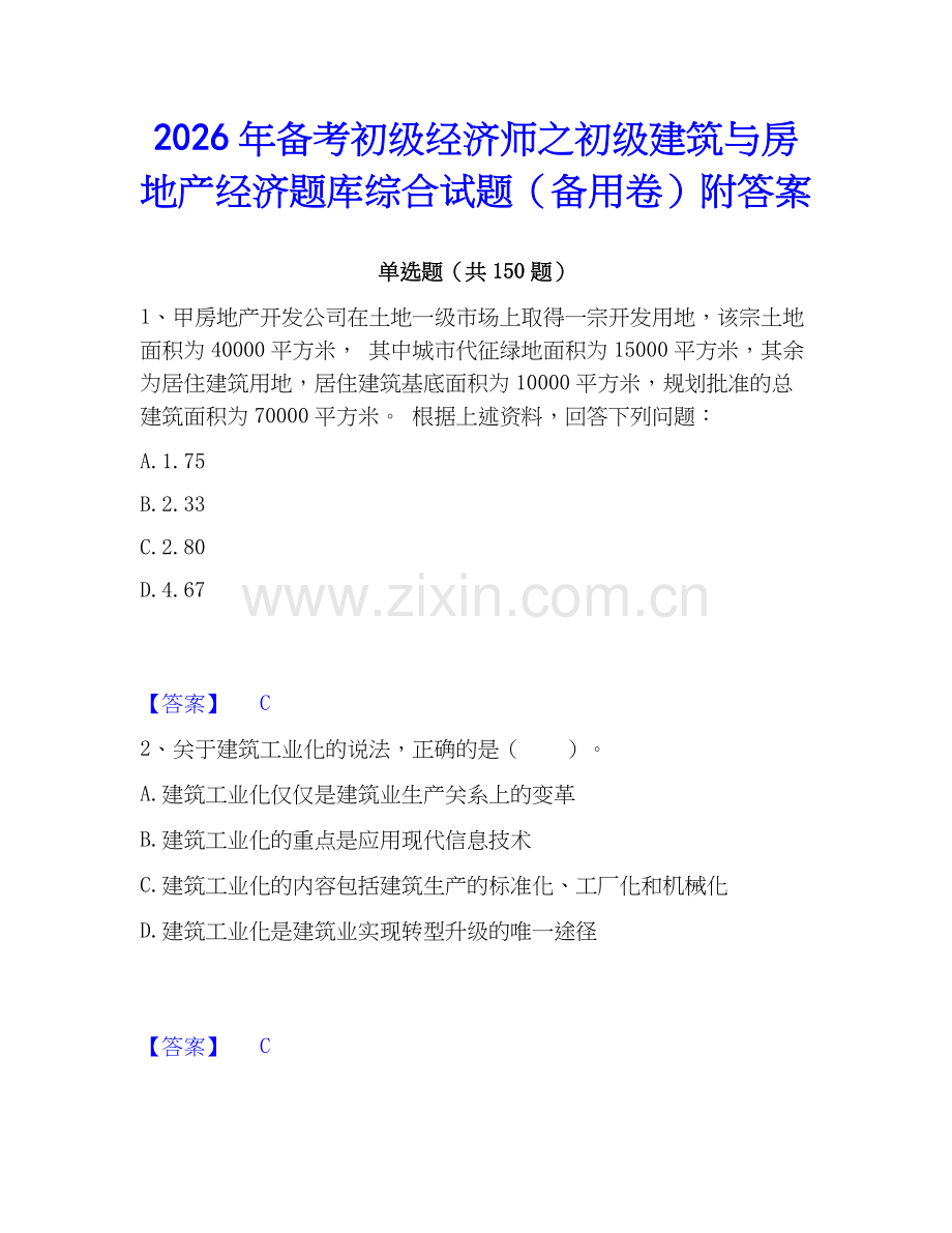 2026年备考初级经济师之初级建筑与房地产经济题库综合试题（备用卷）附答案.docx_第1页