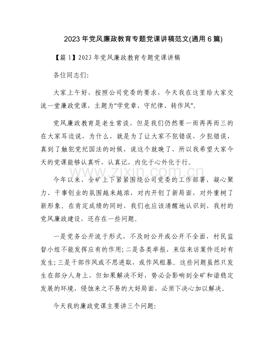 2023年党风廉政教育专题党课讲稿范文(通用6篇).docx_第1页