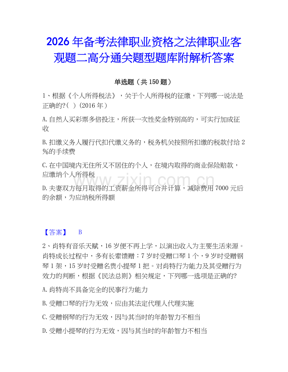 2026年备考法律职业资格之法律职业客观题二高分通关题型题库附解析答案.docx_第1页