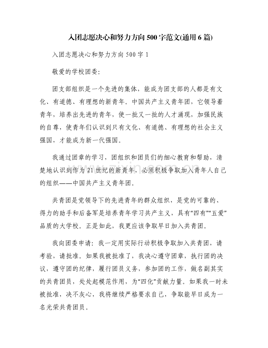 入团志愿决心和努力方向500字范文(通用6篇).pdf_第1页