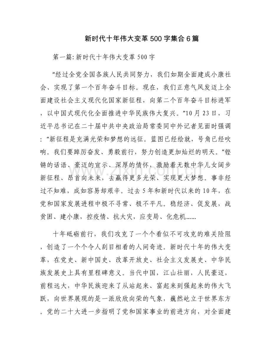 新时代十年伟大变革500字集合6篇.docx_第1页