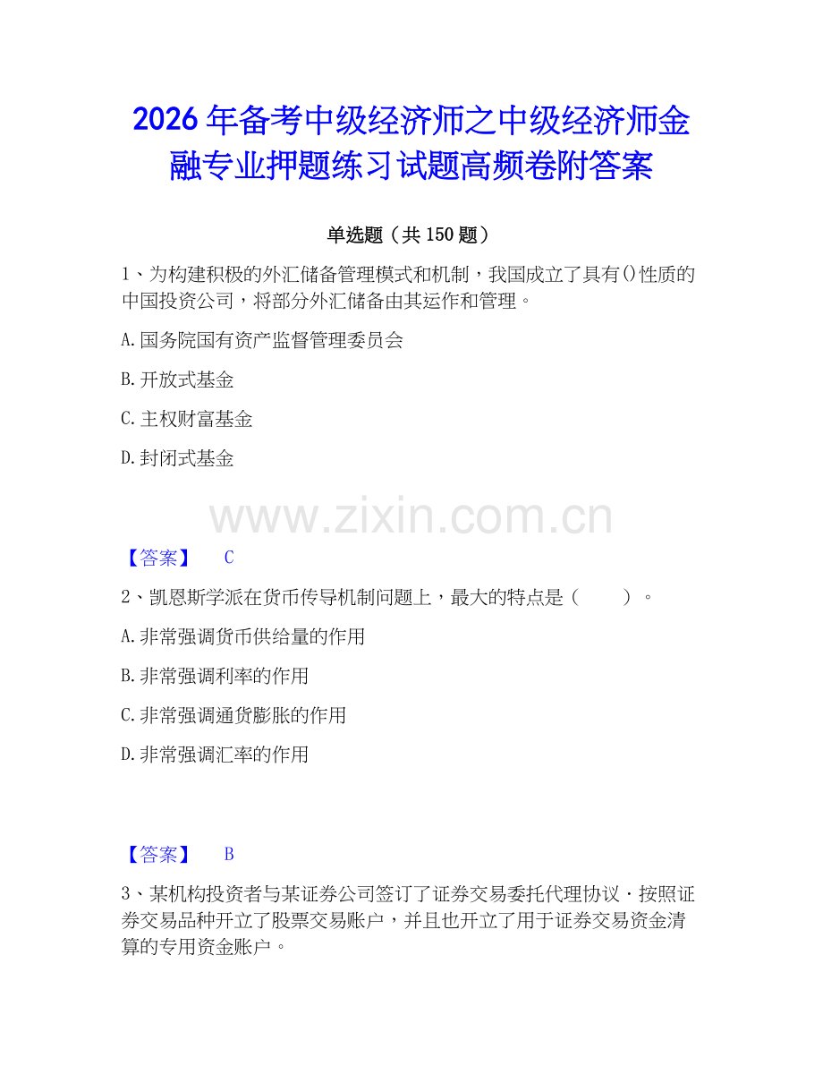 2026年备考中级经济师之中级经济师金融专业押题练习试题高频卷附答案.docx_第1页