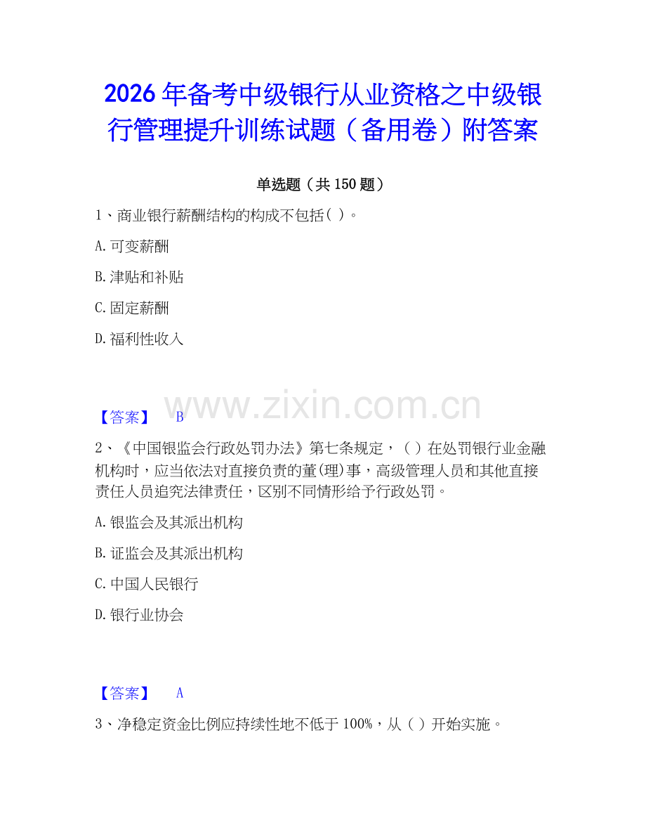 2026年备考中级银行从业资格之中级银行管理提升训练试题（备用卷）附答案.docx_第1页