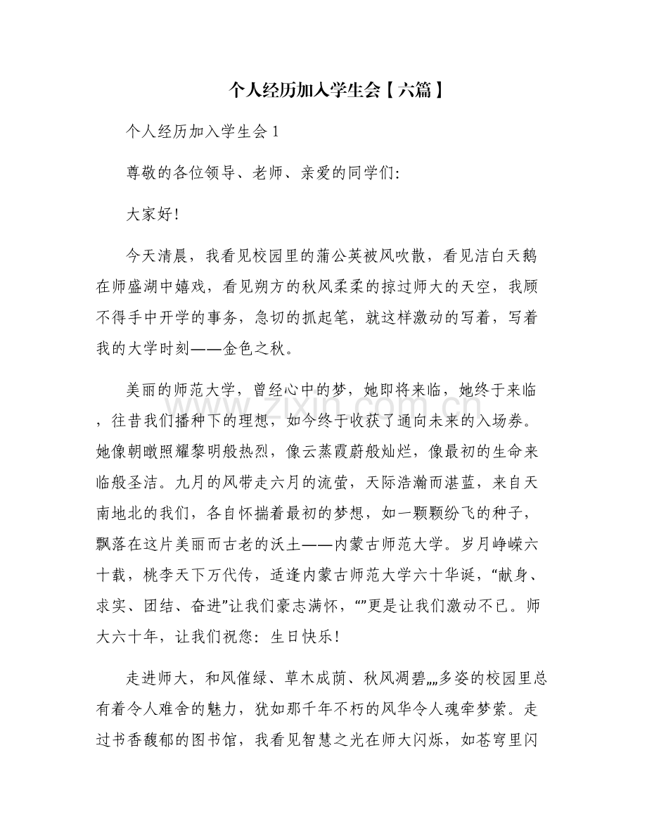 个人经历加入学生会【六篇】.pdf_第1页