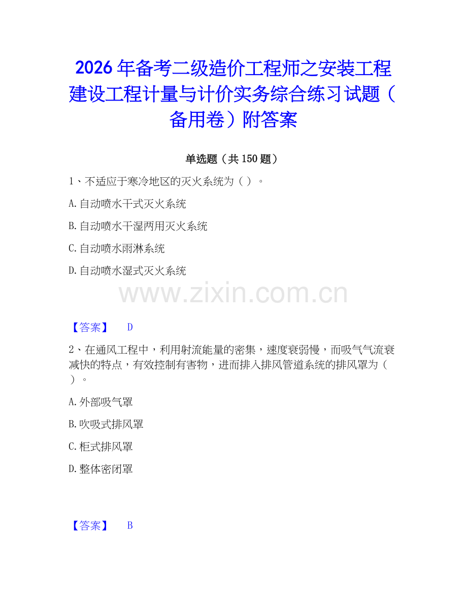 2026年备考二级造价工程师之安装工程建设工程计量与计价实务综合练习试题（备用卷）附答案.docx_第1页