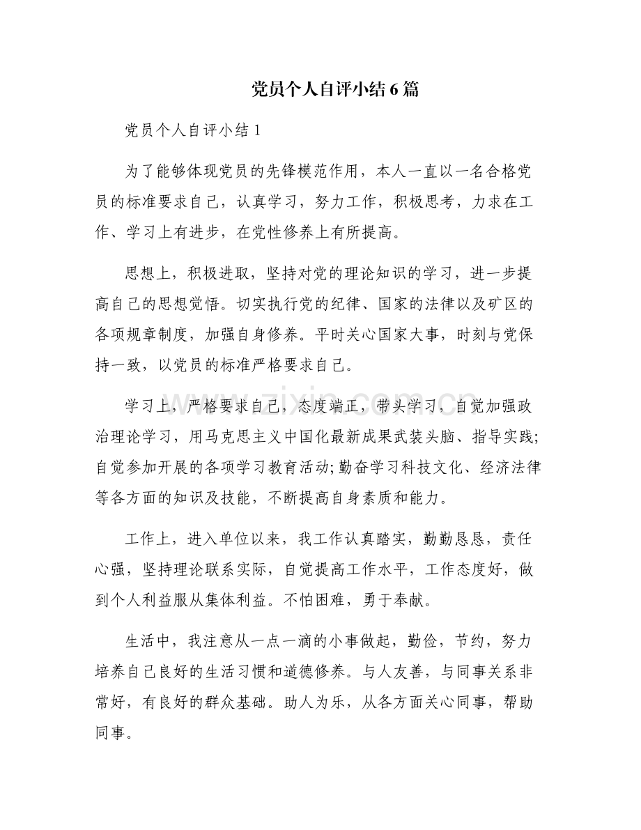党员个人自评小结6篇.pdf_第1页