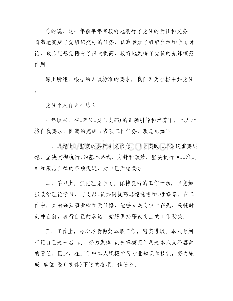 党员个人自评小结6篇.pdf_第2页