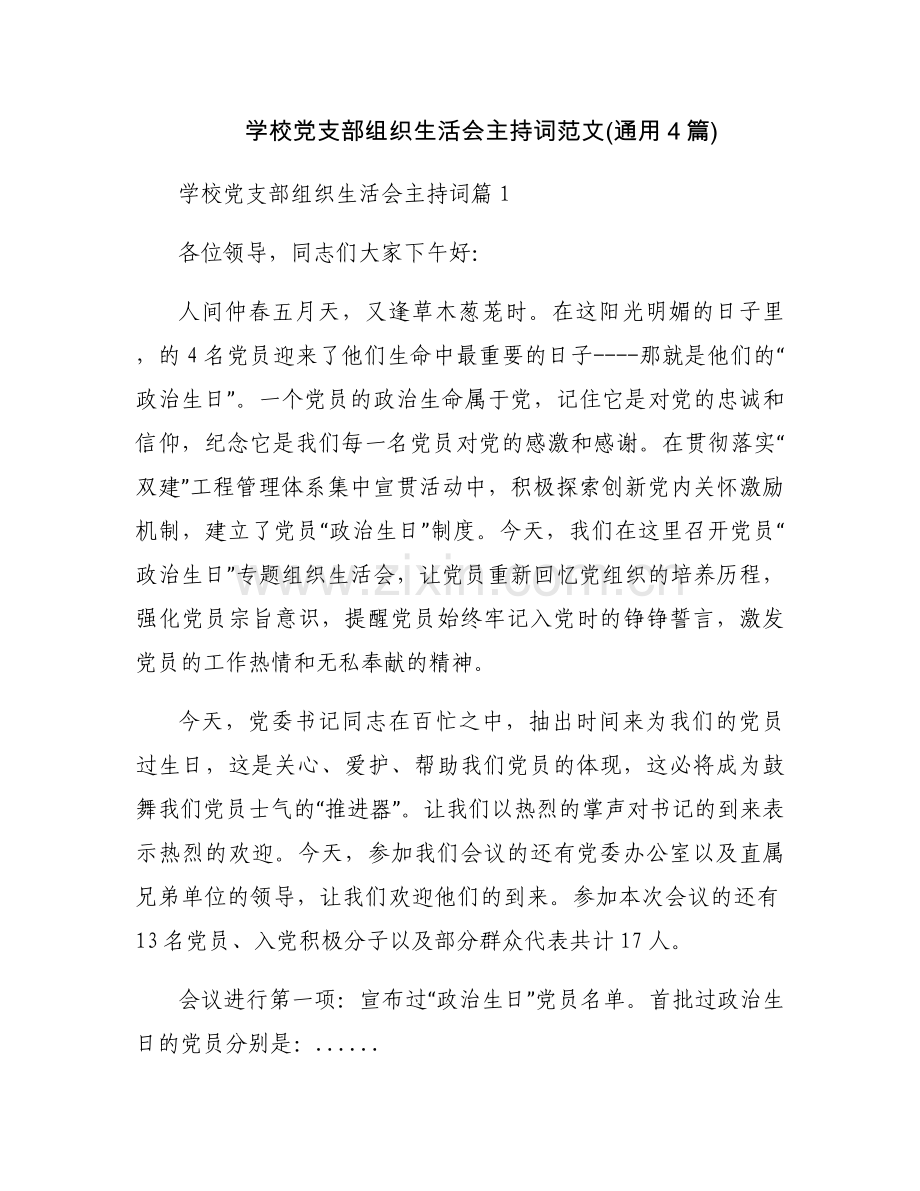 学校党支部组织生活会主持词范文(通用4篇).docx_第1页