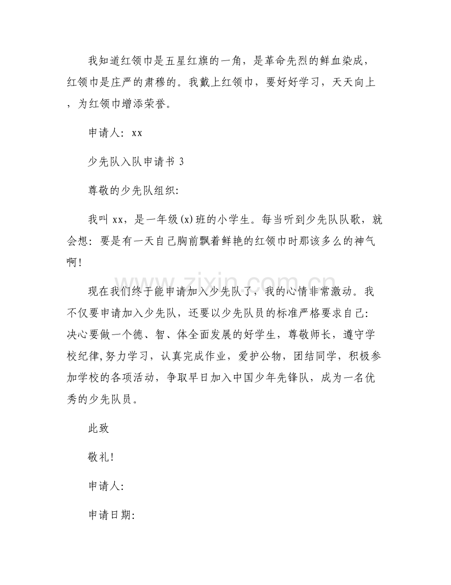 少先队入队申请书范文十篇.pdf_第2页