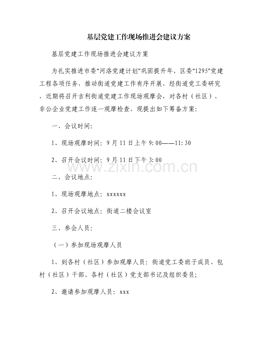 基层党建工作现场推进会建议方案.pdf_第1页