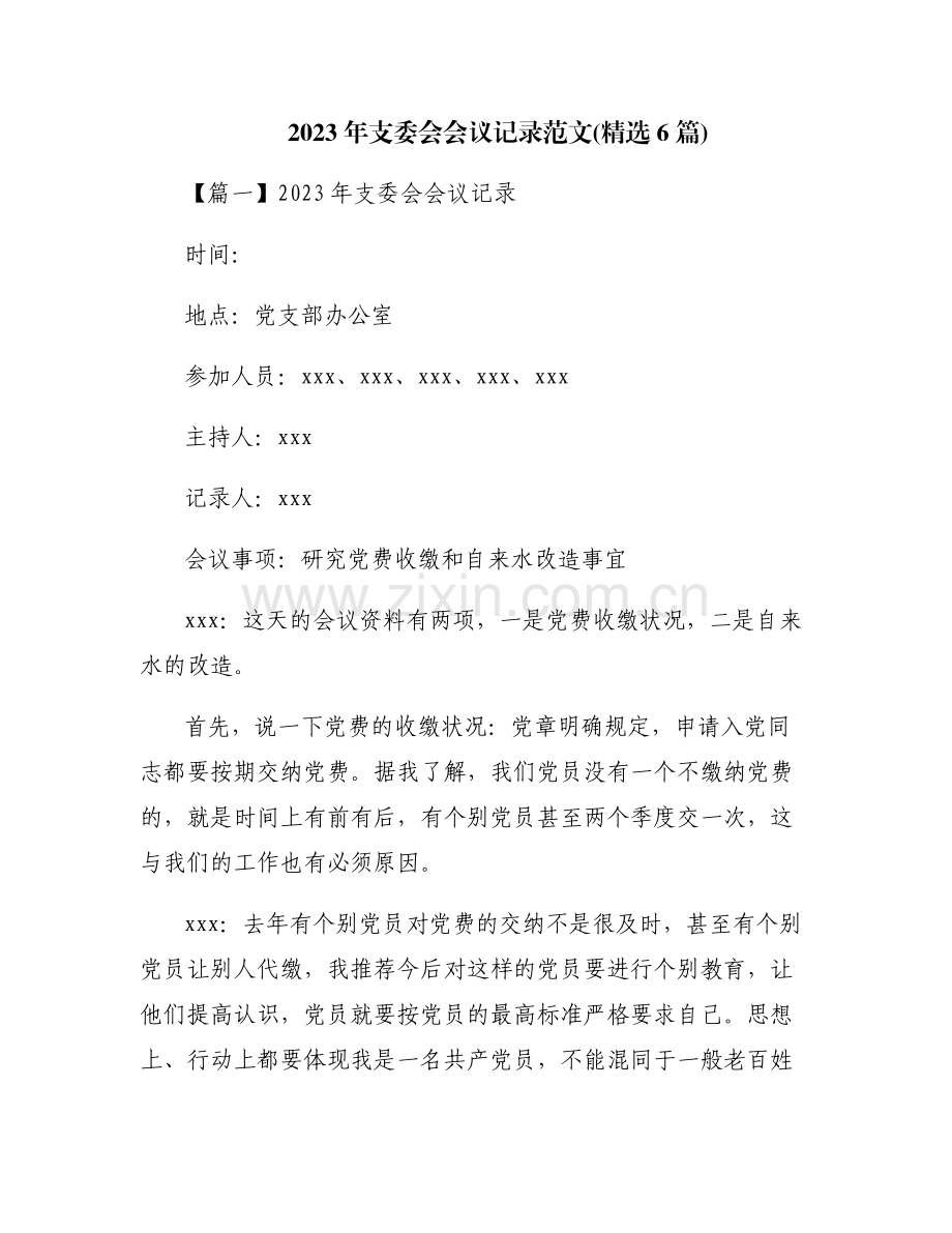 2023年支委会会议记录范文(6篇).pdf_第1页