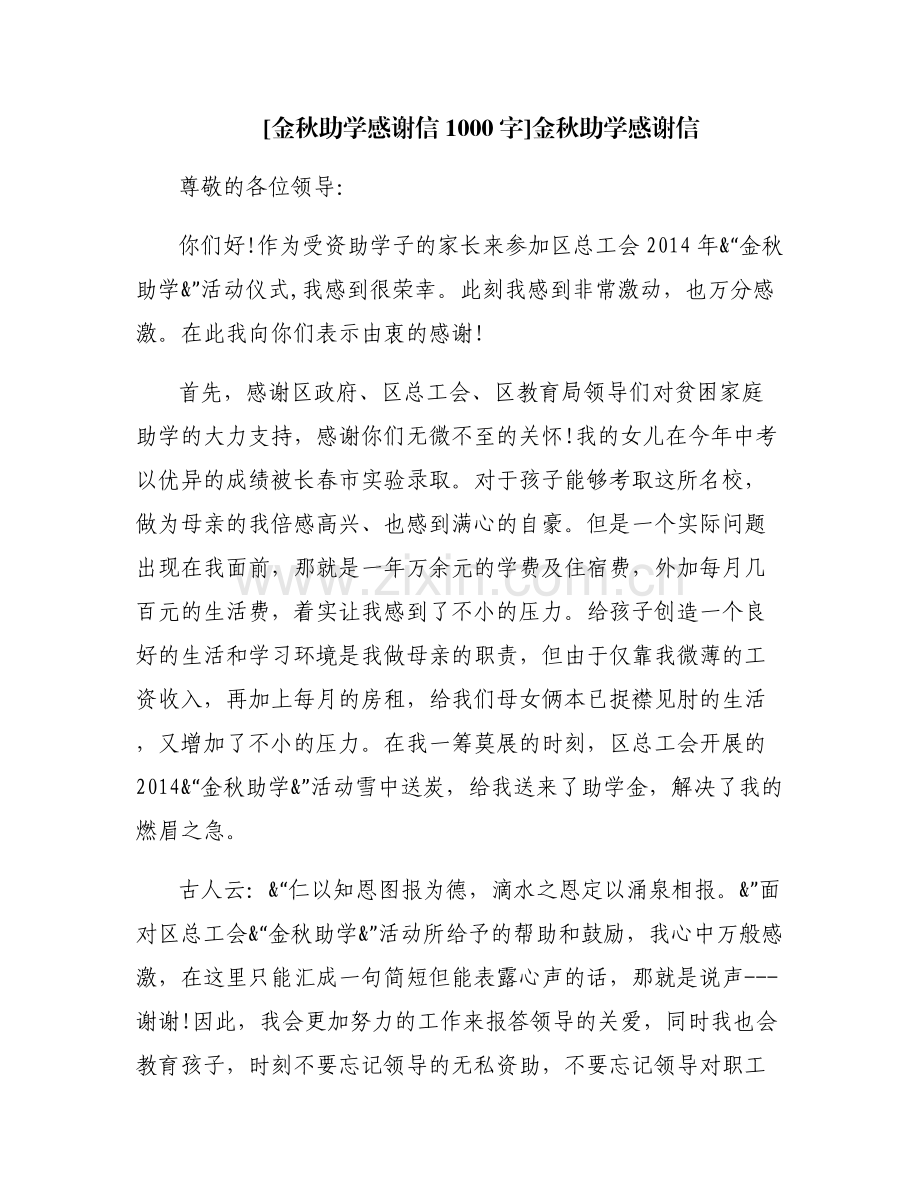 [金秋助学感谢信1000字]金秋助学感谢信.pdf_第1页