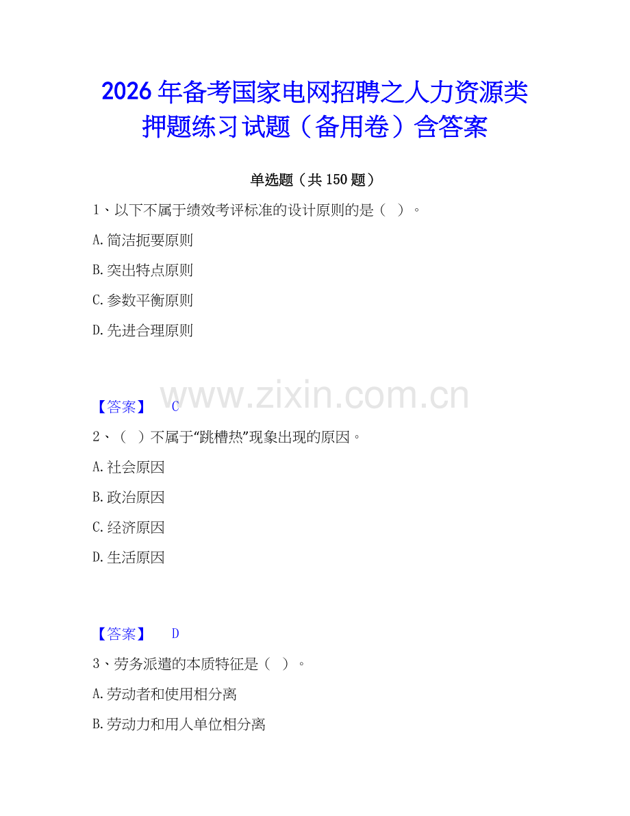 2026年备考国家电网招聘之人力资源类押题练习试题（备用卷）含答案.docx_第1页