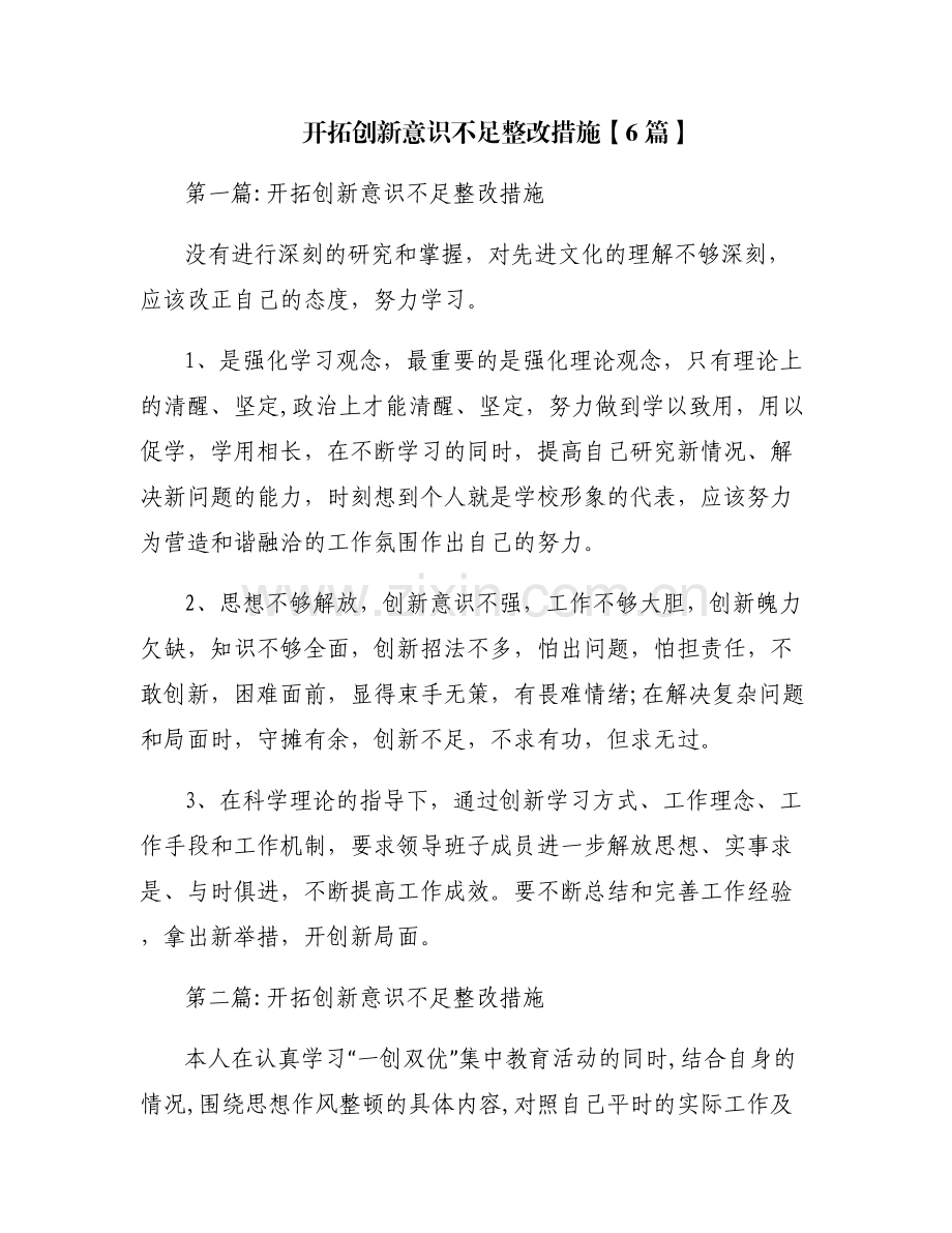 开拓创新意识不足整改措施【6篇】.pdf_第1页