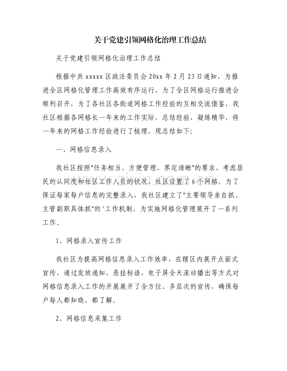 关于党建引领网格化治理工作总结.pdf_第1页