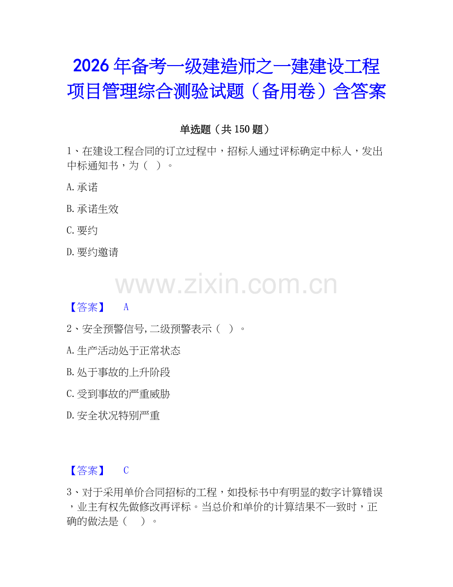 2026年备考一级建造师之一建建设工程项目管理综合测验试题（备用卷）含答案.docx_第1页