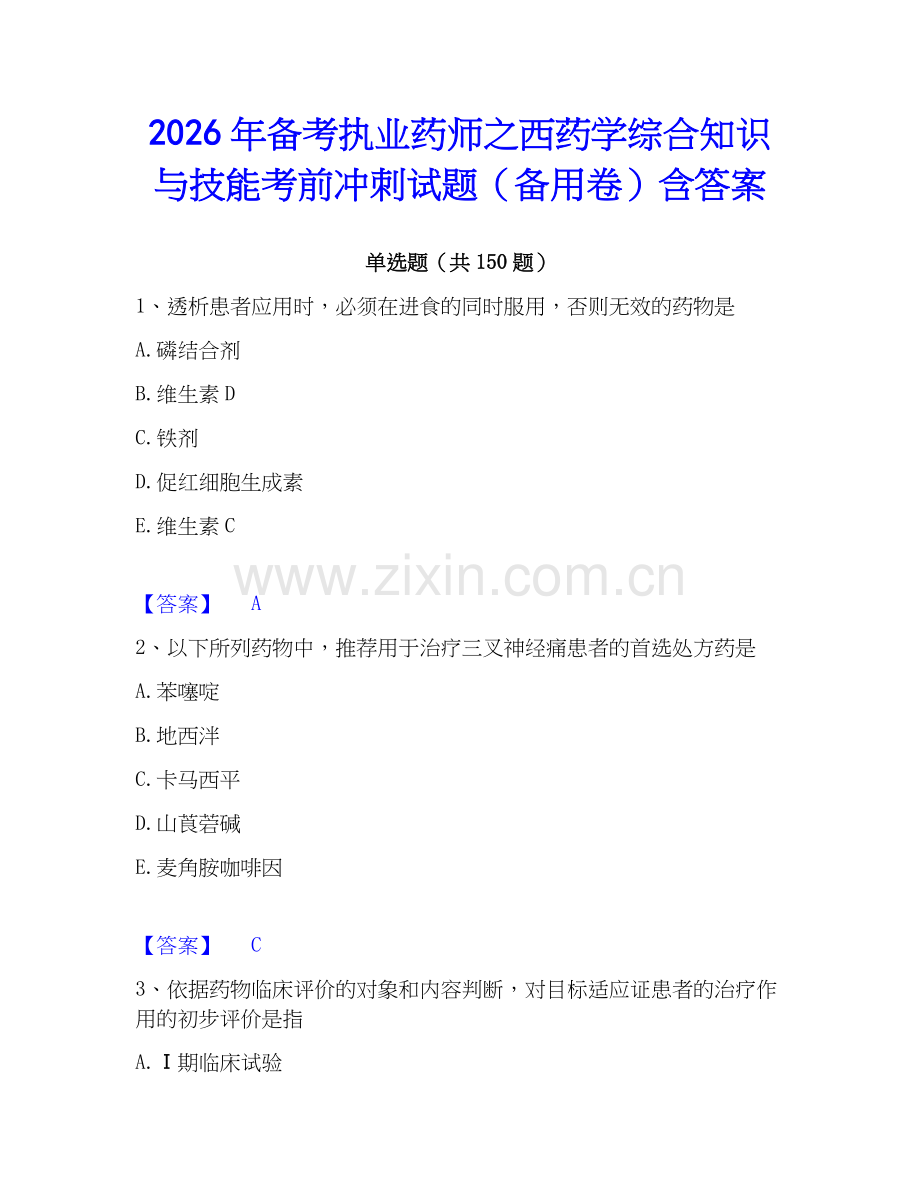 2026年备考执业药师之西药学综合知识与技能考前冲刺试题（备用卷）含答案.docx_第1页