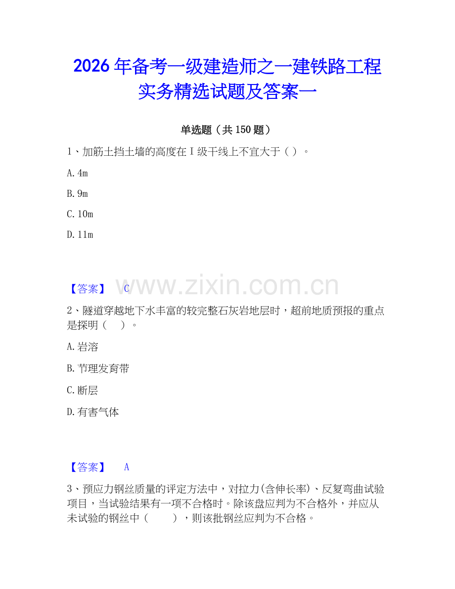 2026年备考一级建造师之一建铁路工程实务试题及答案一.docx_第1页