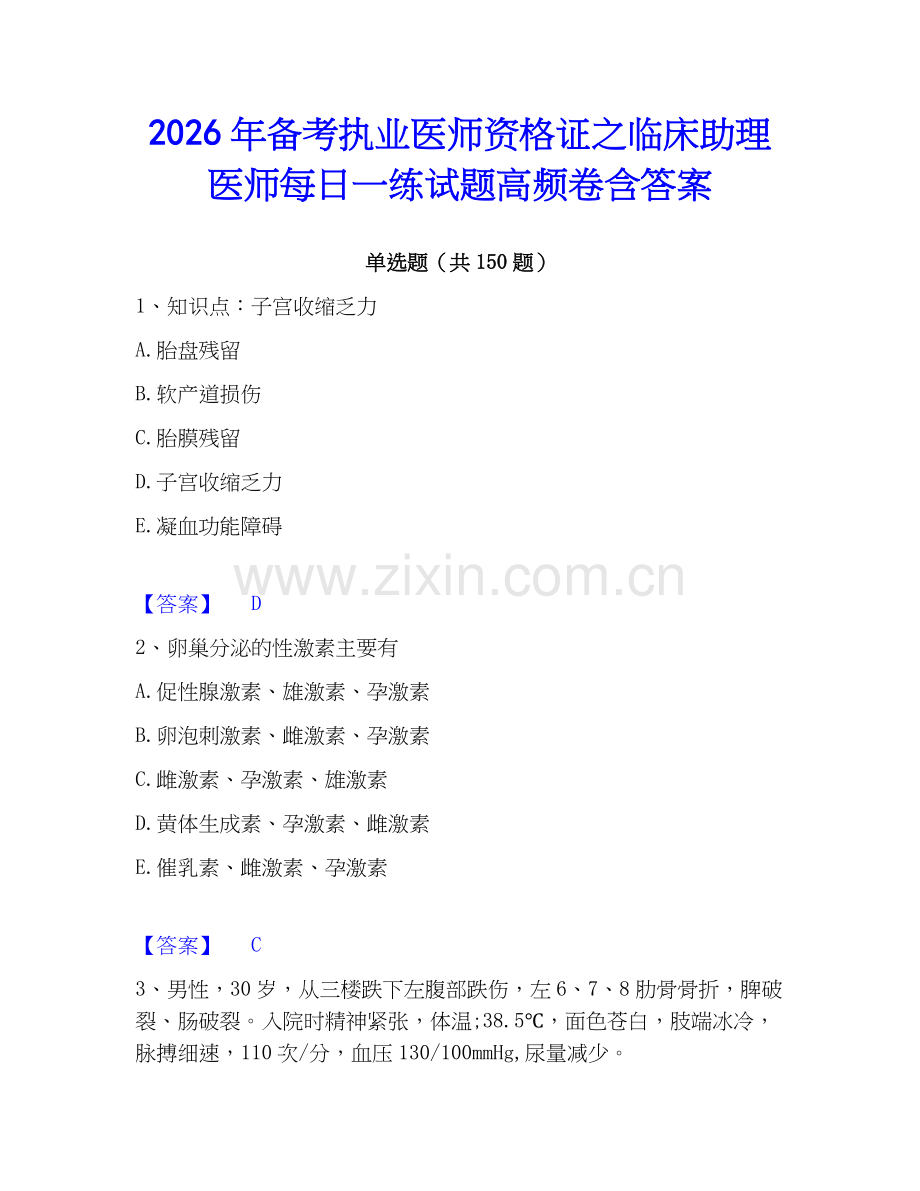 2026年备考执业医师资格证之临床助理医师每日一练试题高频卷含答案.docx_第1页