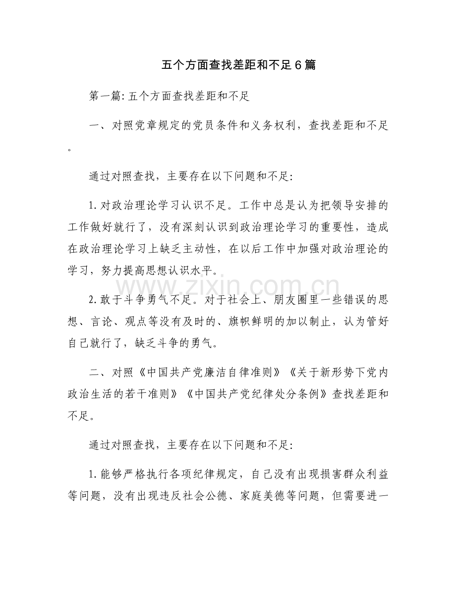五个方面查找差距和不足6篇.docx_第1页