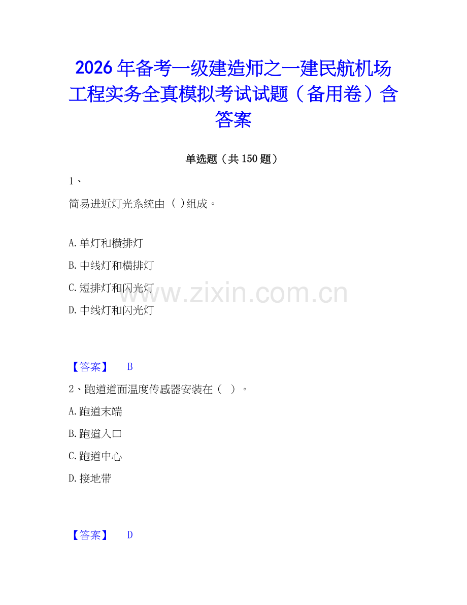 2026年备考一级建造师之一建民航机场工程实务全真模拟考试试题（备用卷）含答案.docx_第1页