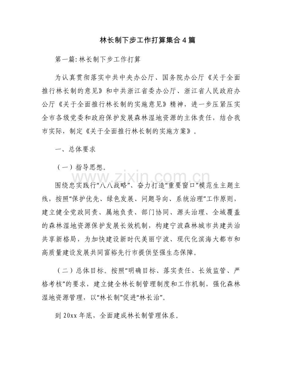 林长制下步工作打算集合4篇.docx_第1页