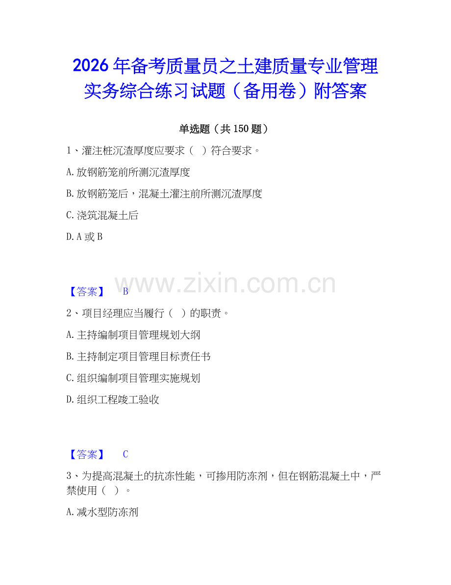2026年备考质量员之土建质量专业管理实务综合练习试题（备用卷）附答案.docx_第1页