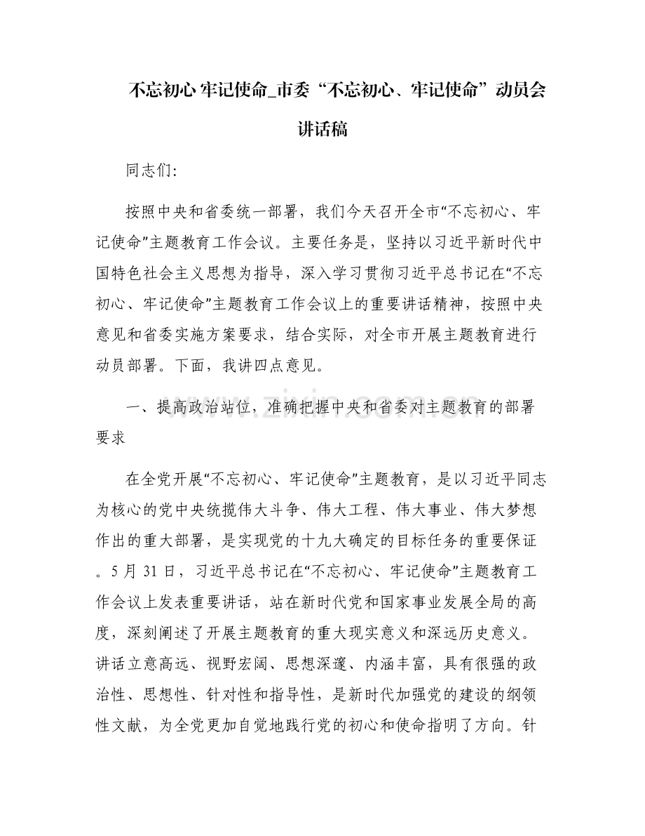 不忘初心 牢记使命_市委“不忘初心、牢记使命”动员会讲话稿.pdf_第1页
