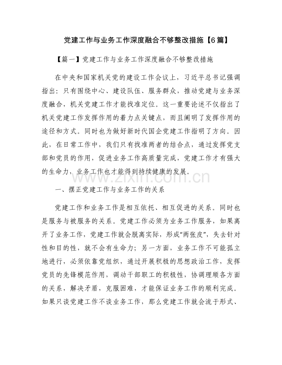 党建工作与业务工作深度融合不够整改措施【6篇】.docx_第1页