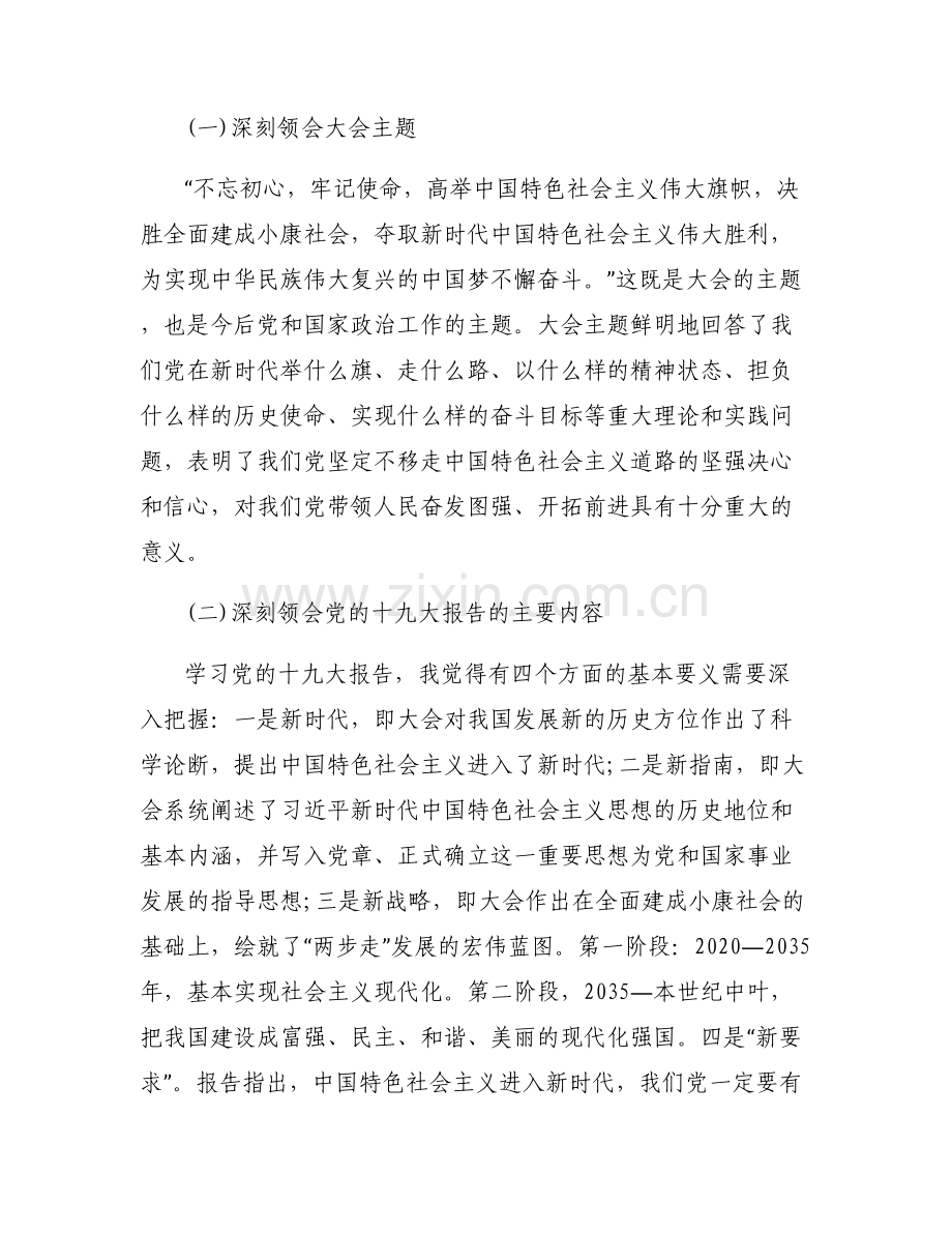 “不忘初心牢记使命”主题教育专题学习发言稿范文.pdf_第2页