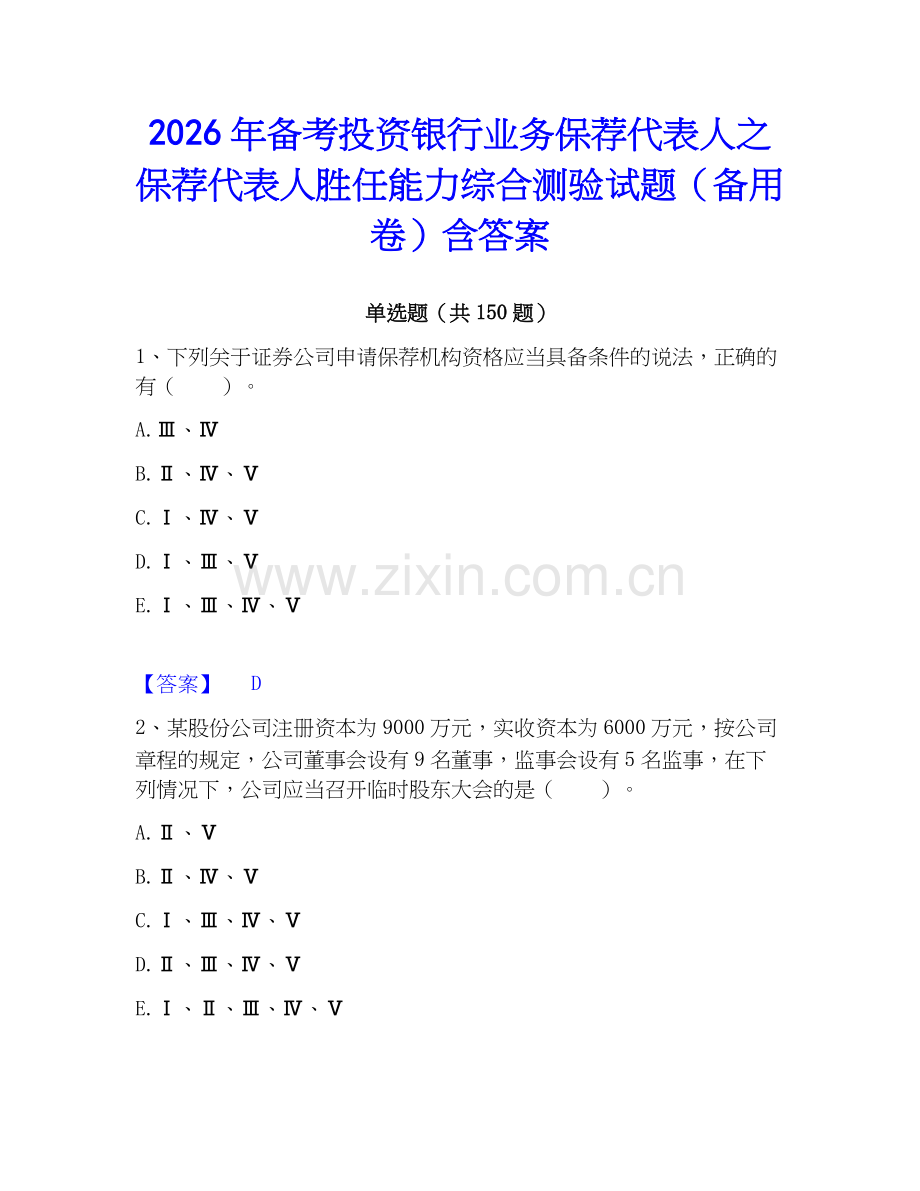 2026年备考投资银行业务保荐代表人之保荐代表人胜任能力综合测验试题（备用卷）含答案.docx_第1页
