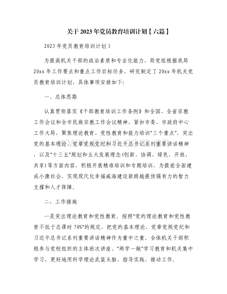 关于2023年党员教育培训计划【六篇】.pdf_第1页