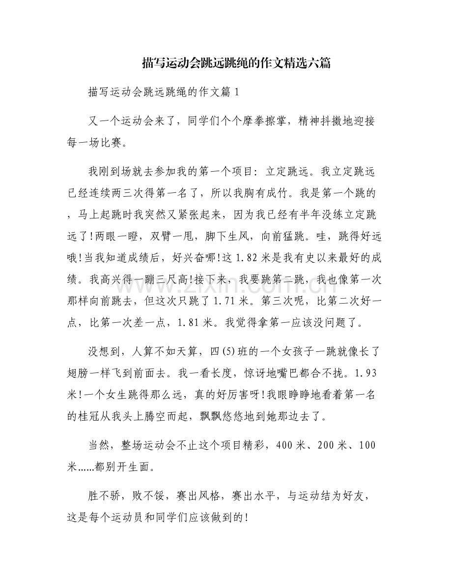 描写运动会跳远跳绳的作文六篇.pdf_第1页