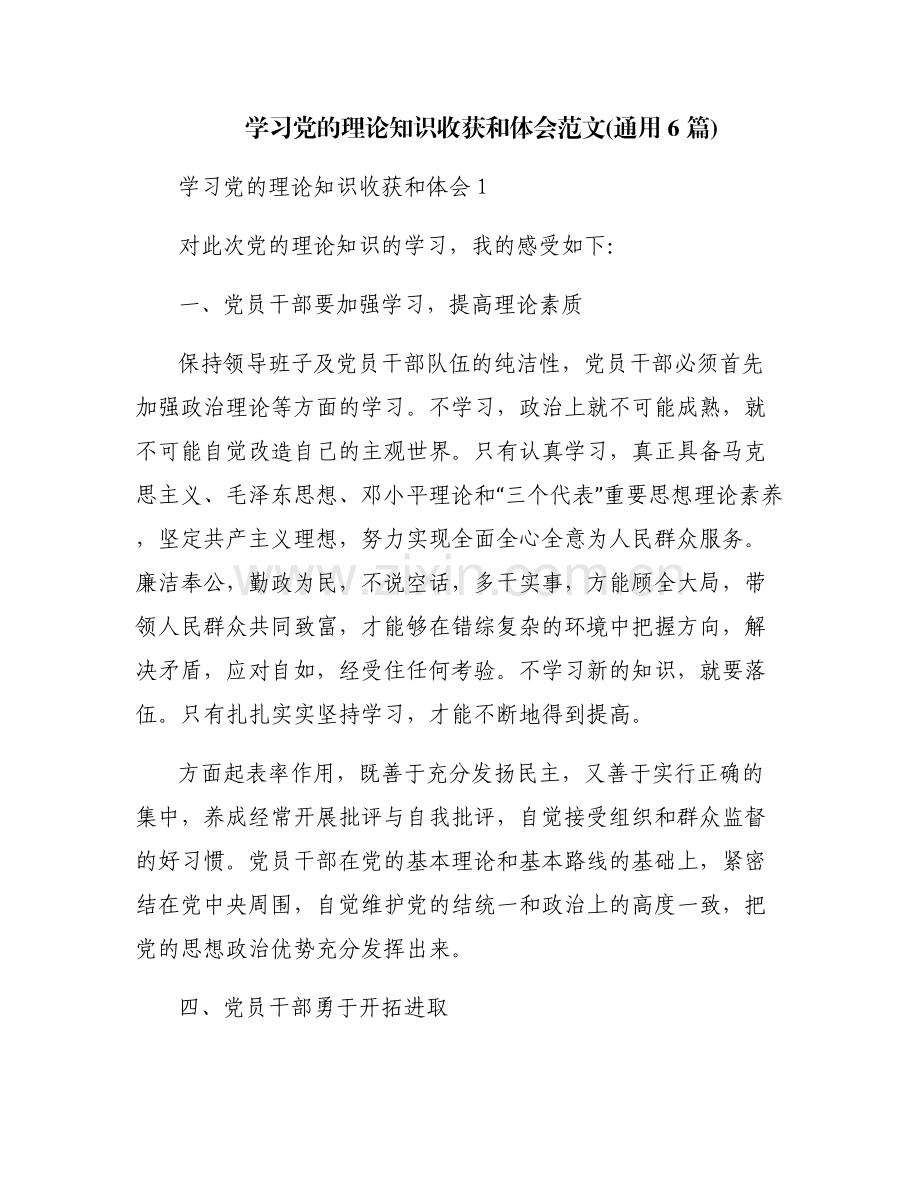 学习党的理论知识收获和体会范文(通用6篇).pdf_第1页