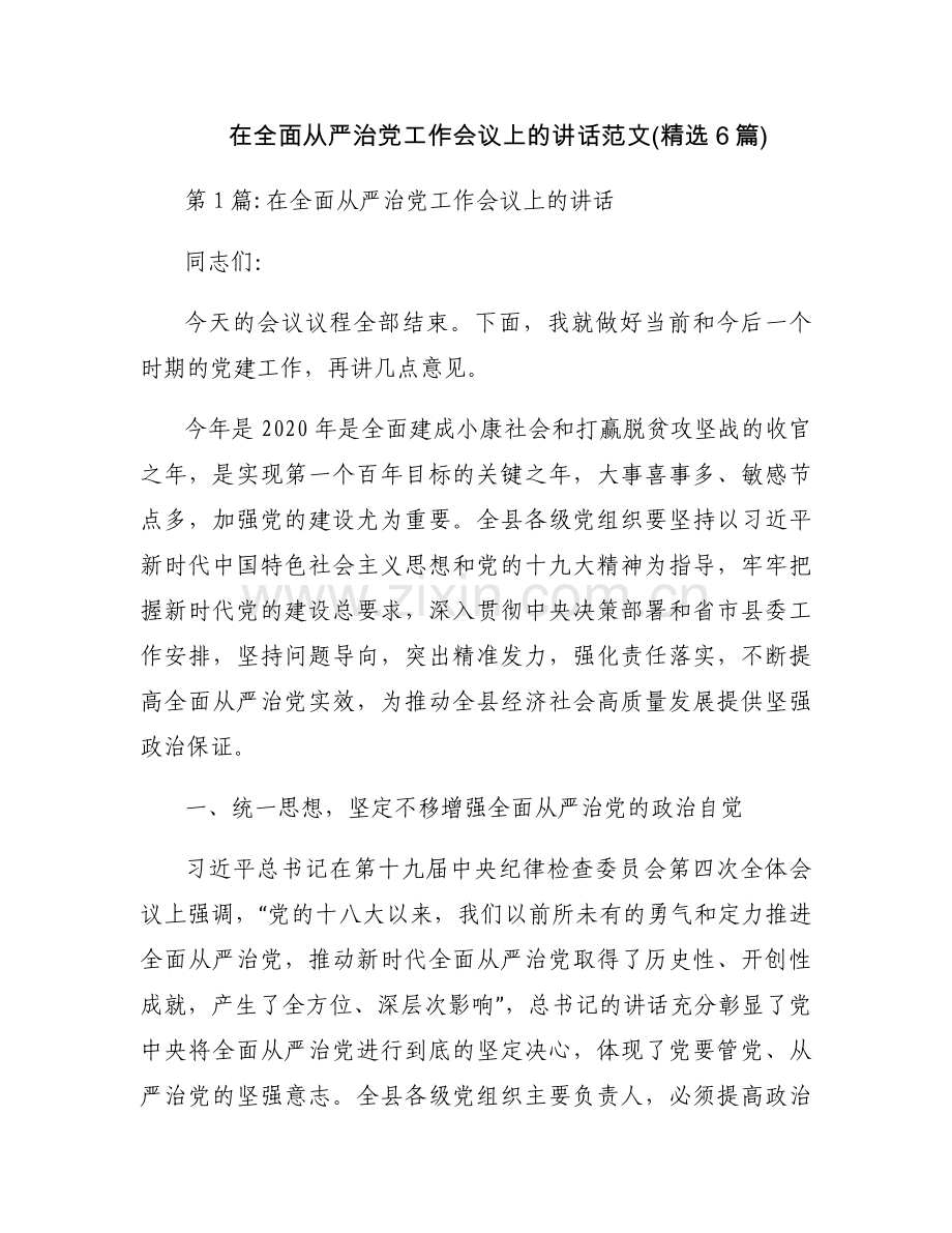 在全面从严治党工作会议上的讲话范文(6篇).docx_第1页