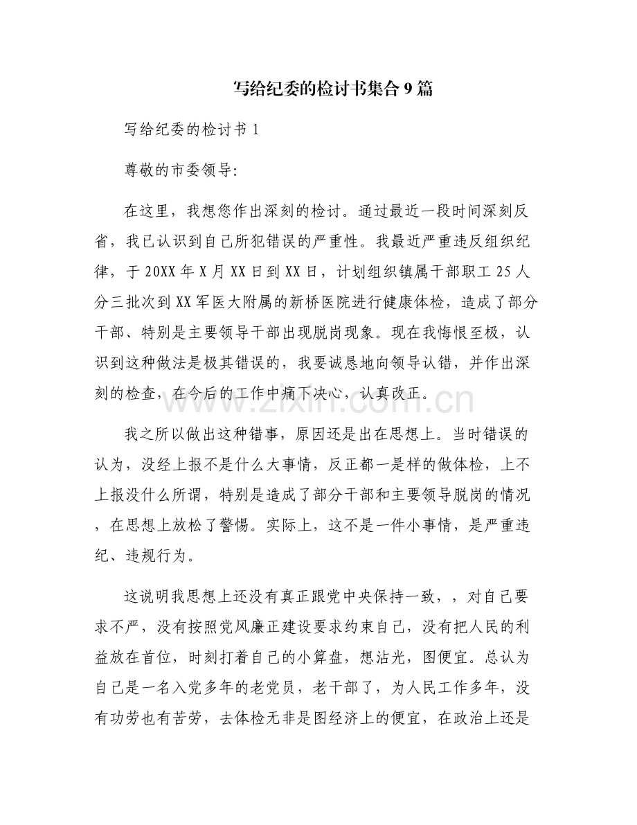 写给纪委的检讨书集合9篇.pdf_第1页