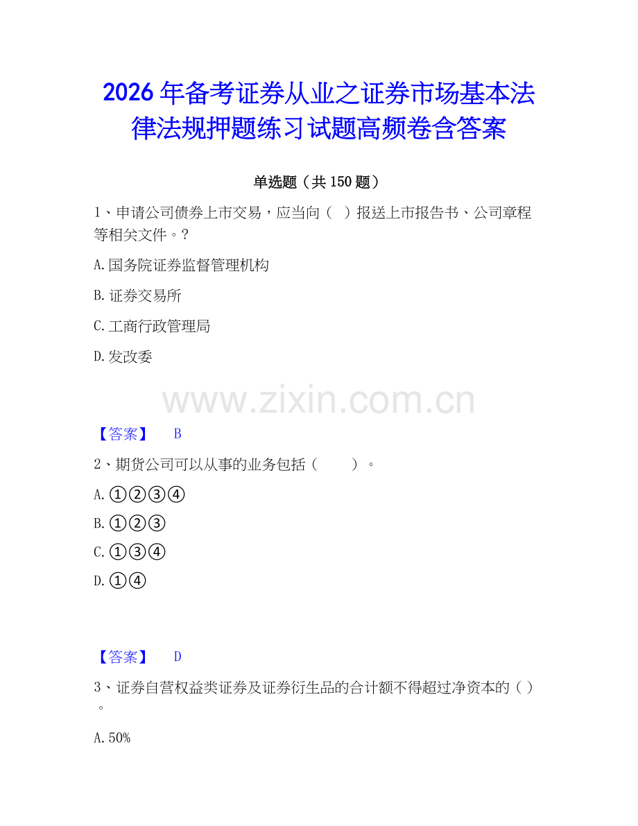 2026年备考证券从业之证券市场基本法律法规押题练习试题高频卷含答案.docx_第1页