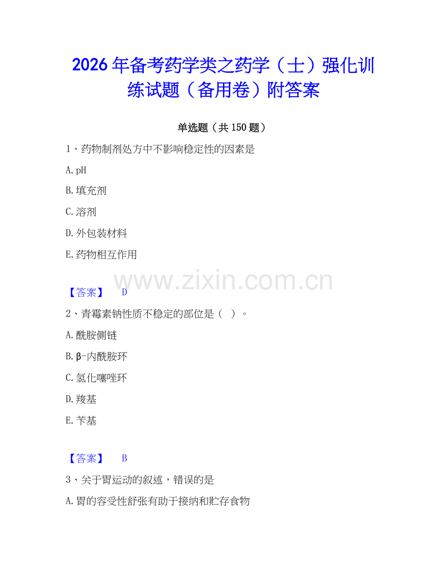 2026年备考药学类之药学（士）强化训练试题（备用卷）附答案.docx_第1页