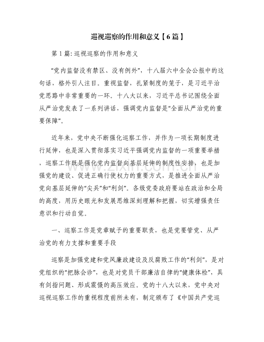 巡视巡察的作用和意义【6篇】.pdf_第1页