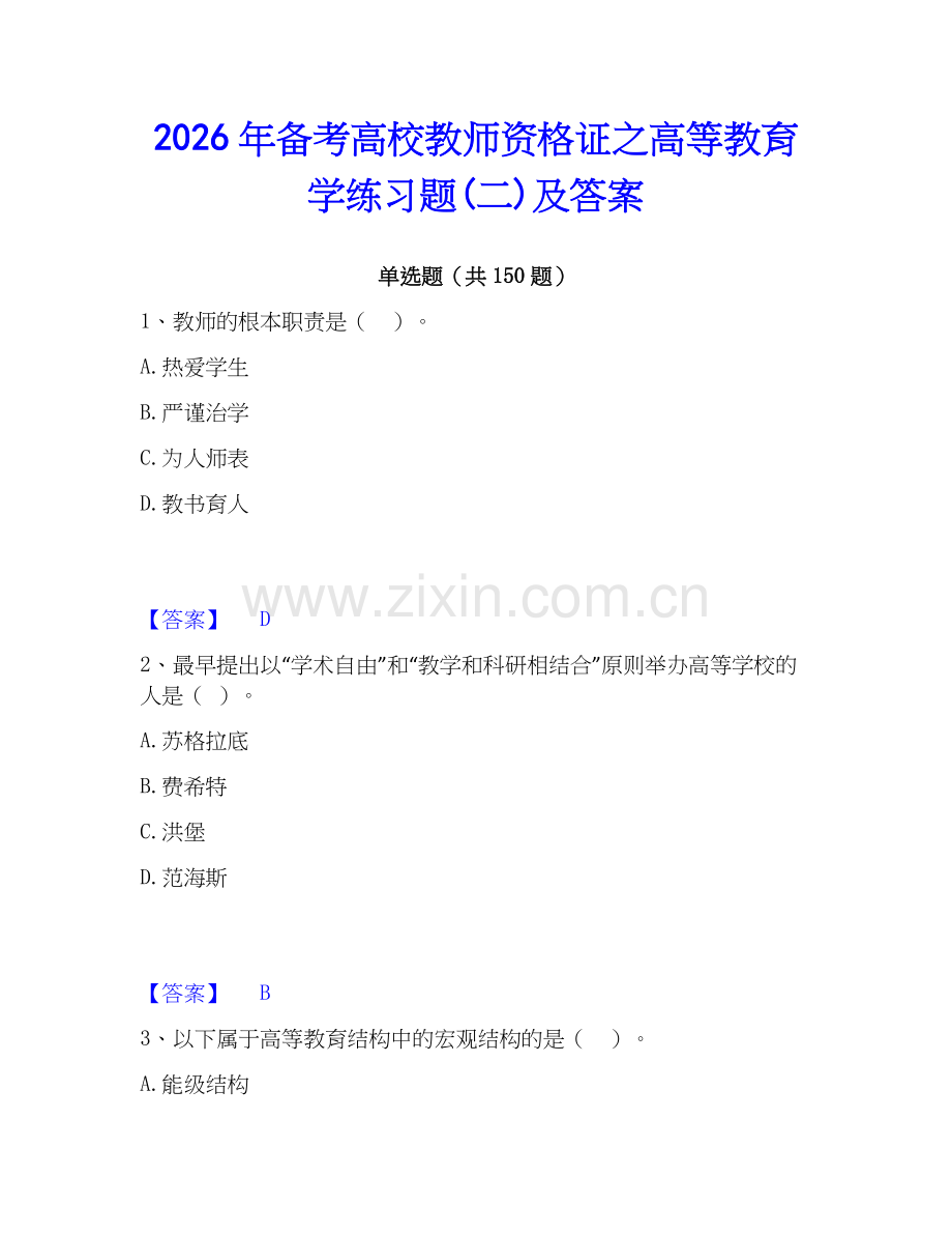 2026年备考高校教师资格证之高等教育学练习题(二)及答案.docx_第1页