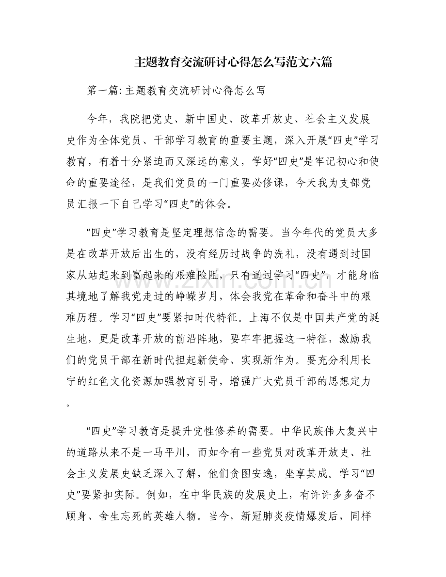 主题教育交流研讨心得怎么写范文六篇.pdf_第1页