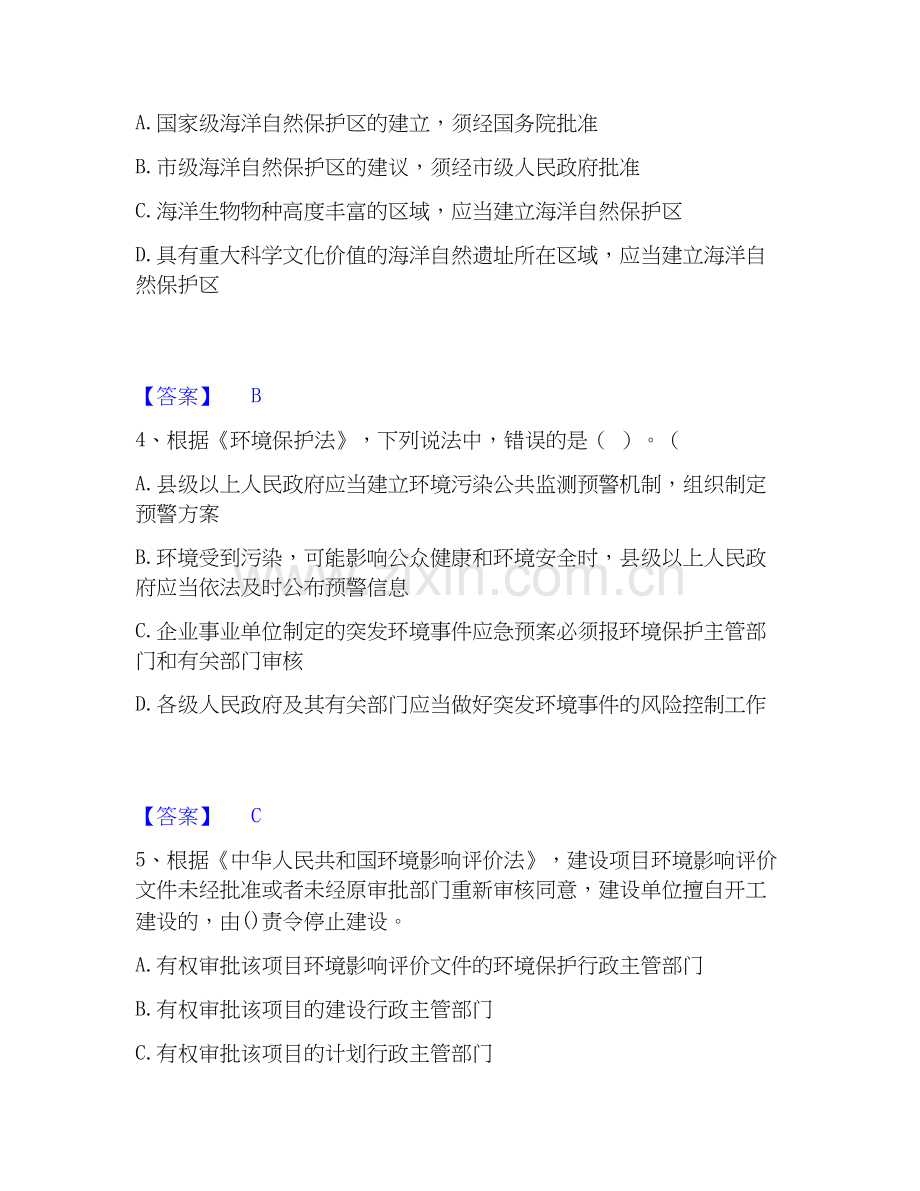 2026年备考环境影响评价工程师之环评法律法规考前冲刺试题高频卷含答案.docx_第2页