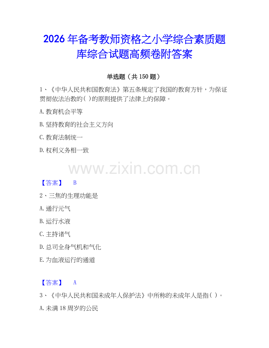 2026年备考教师资格之小学综合素质题库综合试题高频卷附答案.docx_第1页