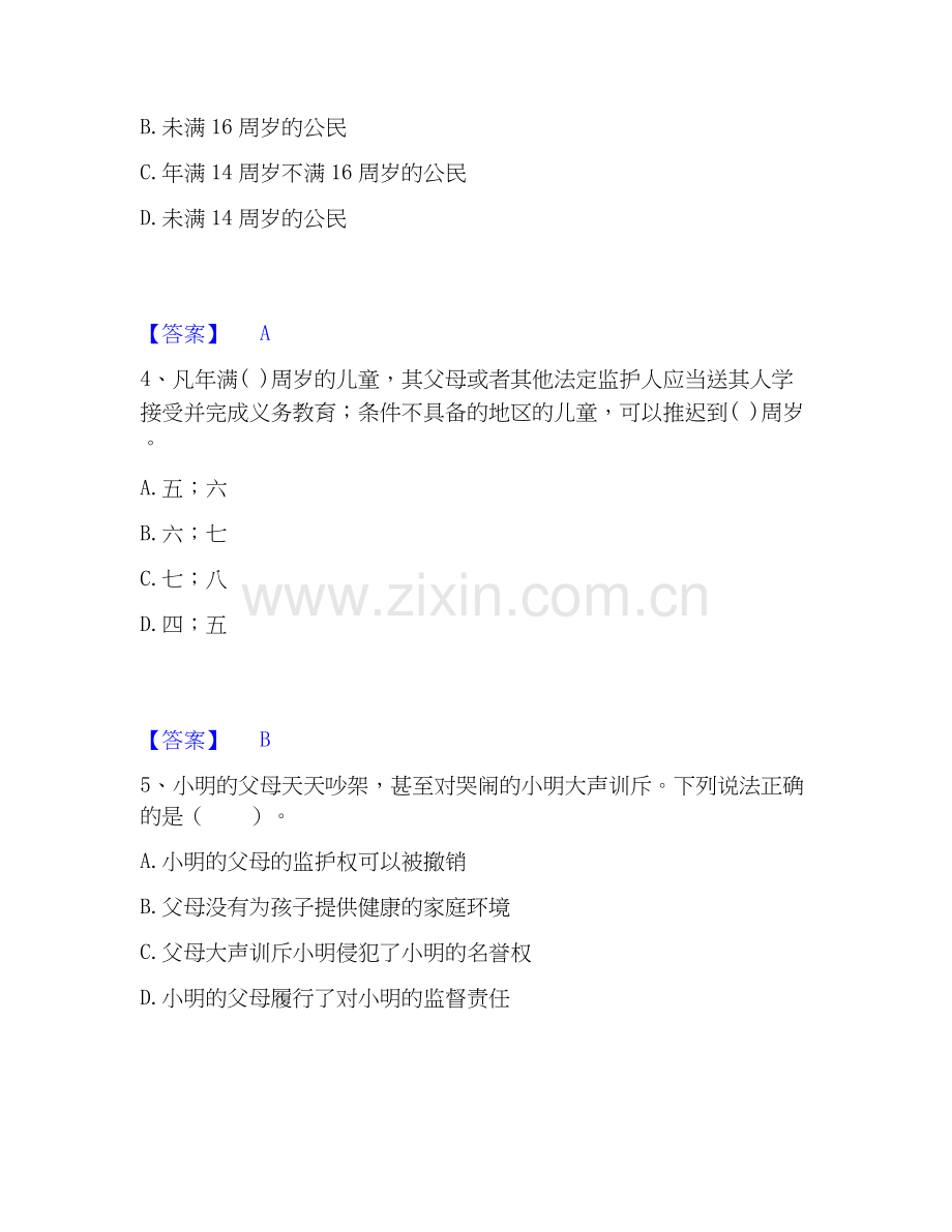 2026年备考教师资格之小学综合素质题库综合试题高频卷附答案.docx_第2页