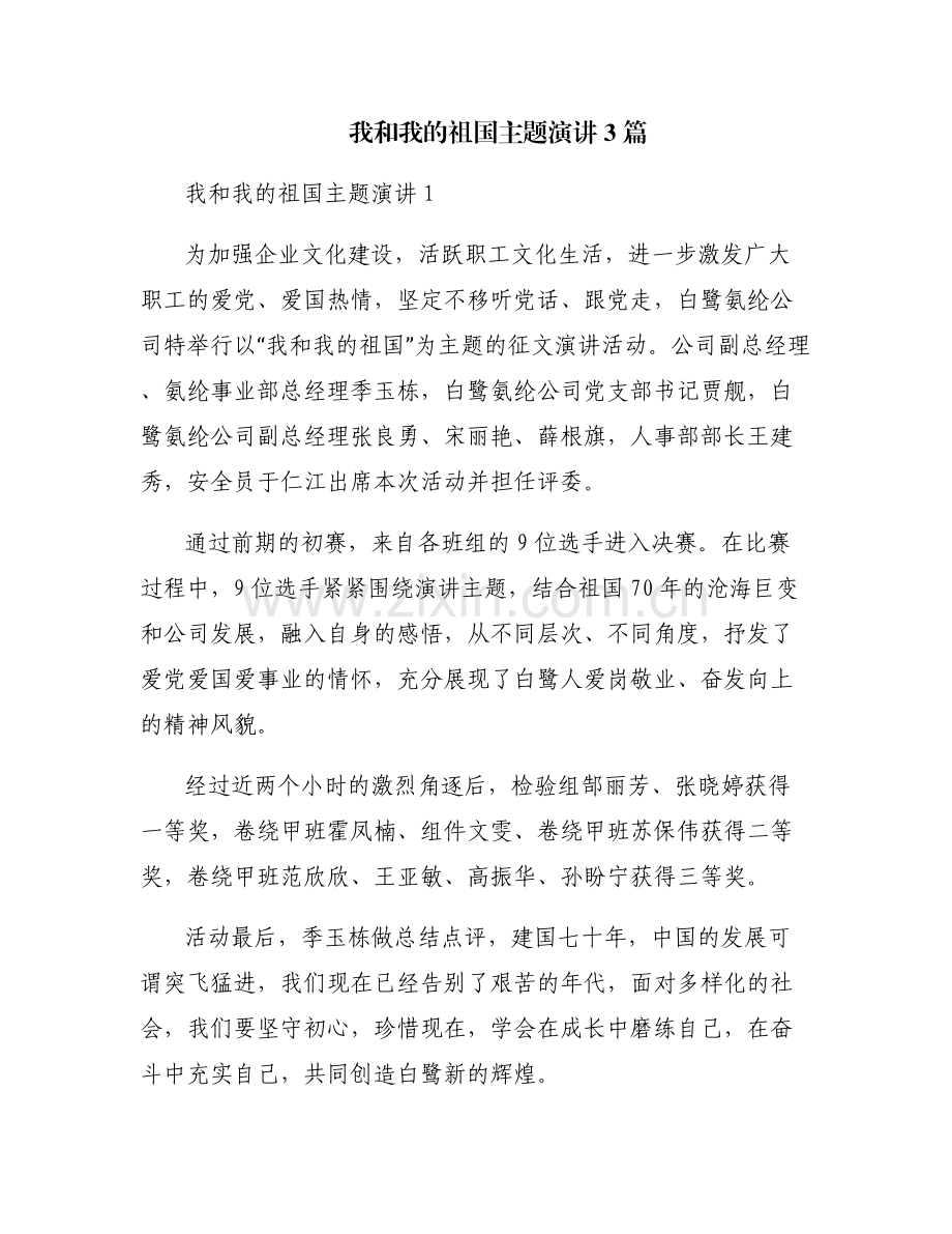 我和我的祖国主题演讲3篇.pdf_第1页