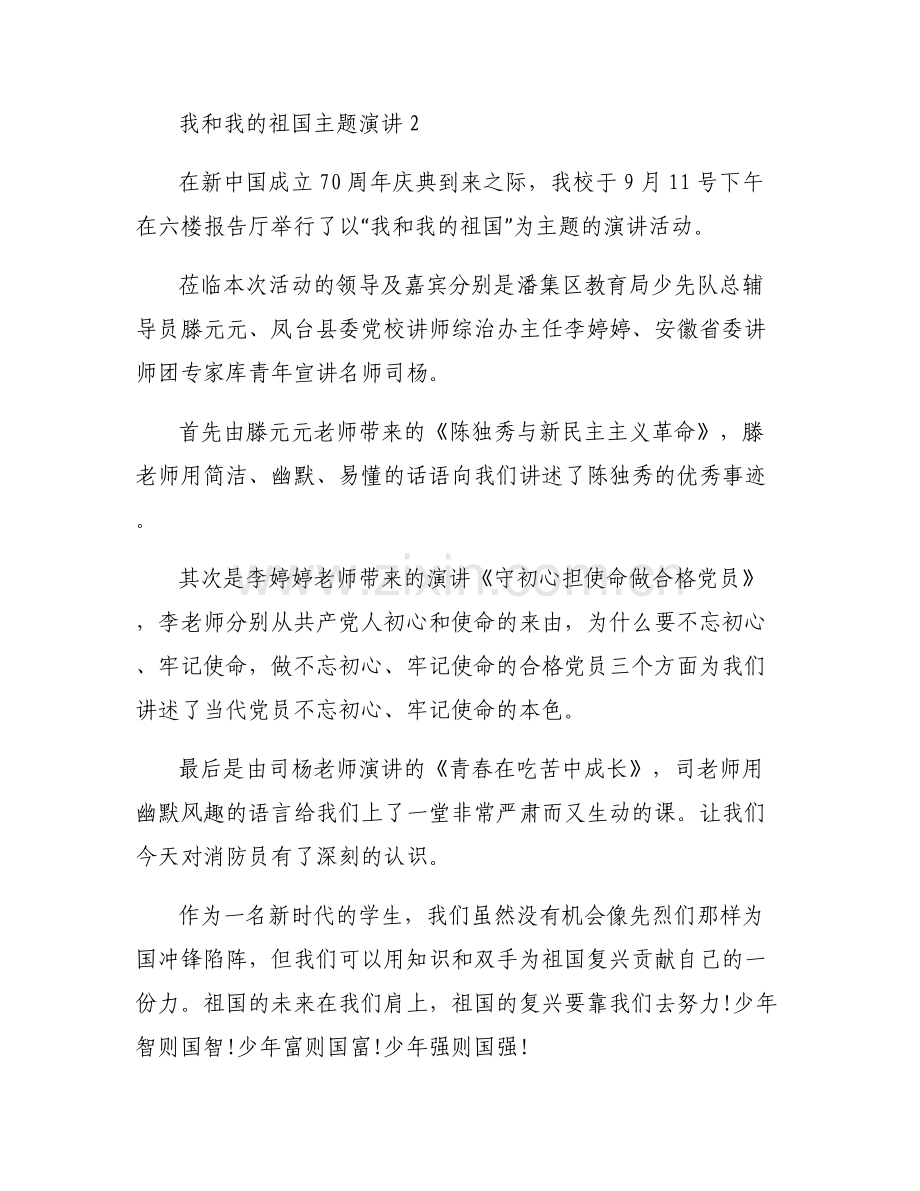 我和我的祖国主题演讲3篇.pdf_第2页