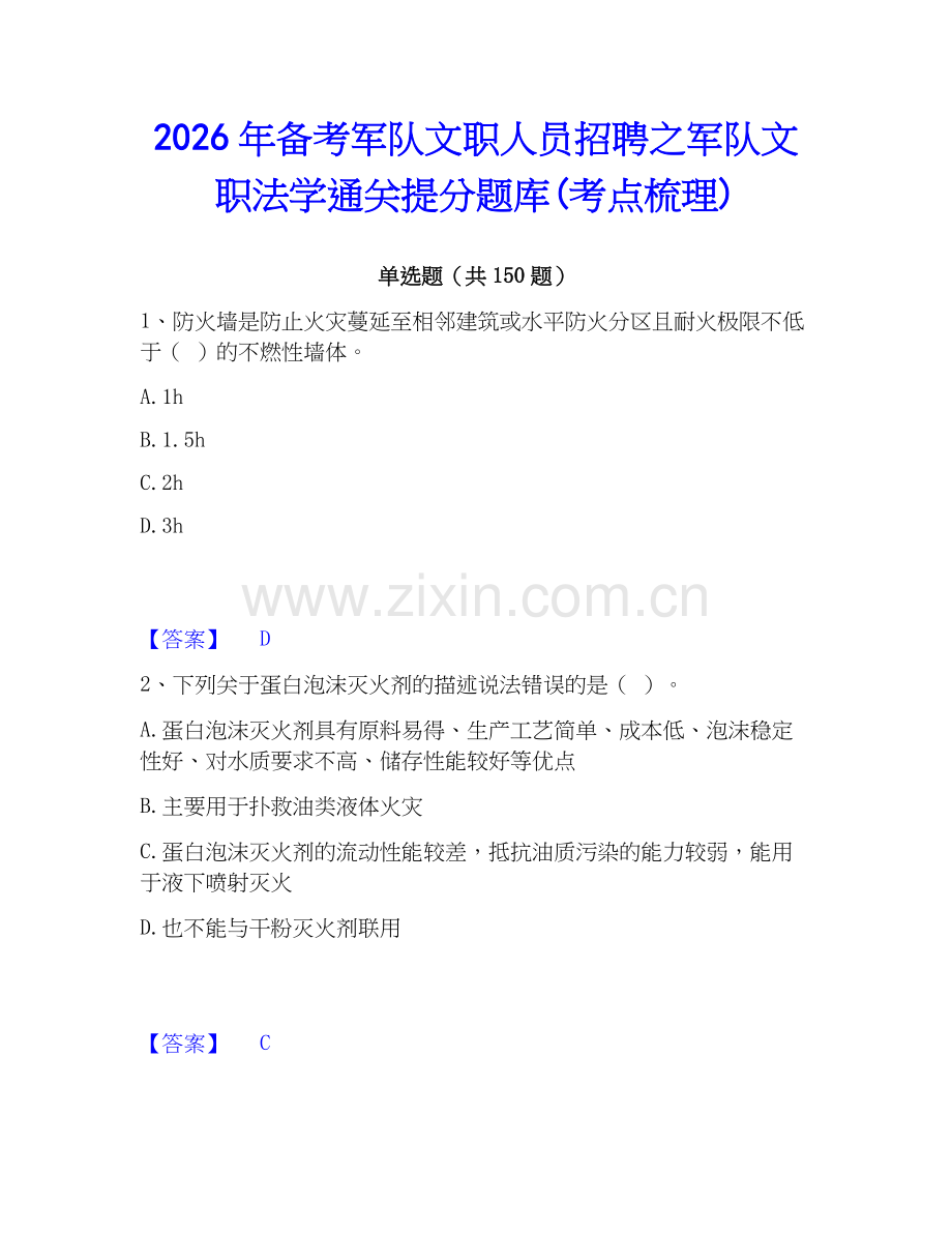 2026年备考军队文职人员招聘之军队文职法学通关提分题库(考点梳理).docx_第1页