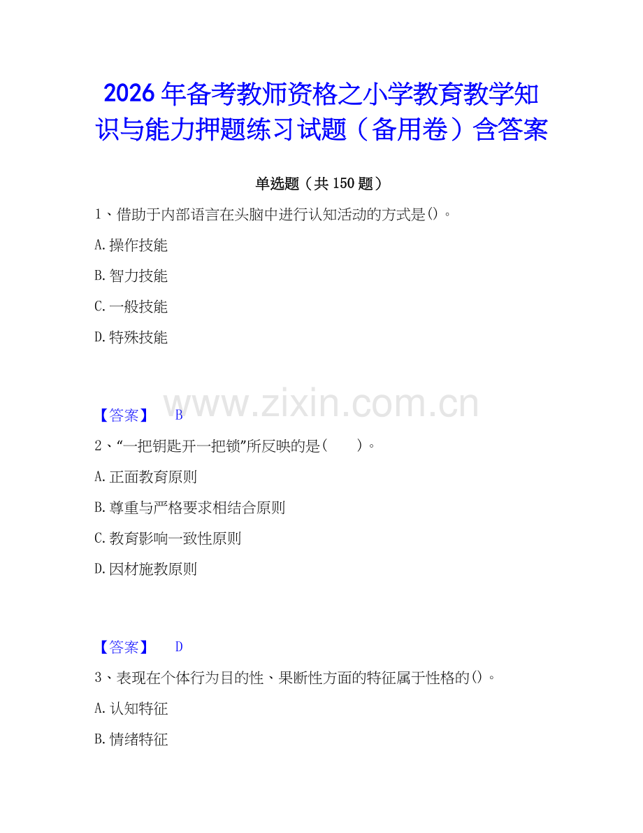 2026年备考教师资格之小学教育教学知识与能力押题练习试题（备用卷）含答案.docx_第1页